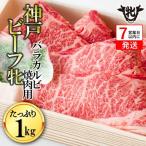 神戸牛 焼肉用バラカルビ 1kg