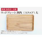 ウッドプレート 四角 スクエア 大 木製トレイ
