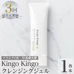 a938-E kingokingo クレンジングジェル