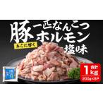 豚一匹なんこつホルモン 塩味 1kg