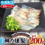 鯛の燻製 3パック