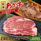 令和8年熊本地震復興支援 熊本あか牛 ロースステーキ約600g