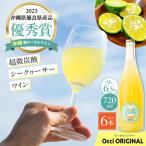 超微炭酸シークヮーサーワイン Occi