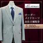 オーダーメイドスーツお仕立補助券 _0175-001-T05