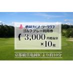 亀岡カントリークラブ利用補助券 A3 000円相当分×10枚