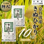 令和8年産 京都丹波産きぬひかり 10kg
