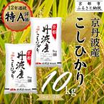 令和8年産 京都丹波産こしひかり 10kg