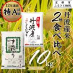 令和8年産 丹波産 米 2種食べ比べセット 10kg