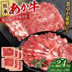 令和8年熊本地震復興支援 熊本 あか牛 カルビ
