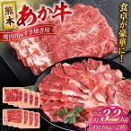 令和8年熊本地震復興支援 熊本 あか牛 カルビ