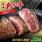 令和8年熊本地震復興支援 熊本あか牛 ミニステーキ約720g