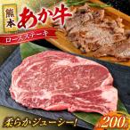 令和8年熊本地震復興支援 熊本あか牛 ロースステーキ約200g…