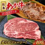 令和8年熊本地震復興支援 熊本あか牛 ロースステーキ約400g