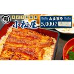 土浦駅前 小松屋 で使えるお食事券5,000円分