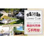 ふるさと納税 58ロハスクラブ【グランピング】 施設利用券 5千円分｜グランピング バーベキュー BBQ アスレチック レジャー キャンプ 手ぶら 夏.. 栃木県矢板市