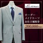 オーダーメイドスーツお仕立補助券 _0175-005-T07