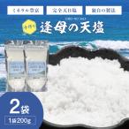 手作り天然塩 200g×2パック