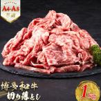 博多和牛切り落とし 1kg
