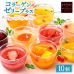 コラーゲンゼリープラス10個入 パティスリー天使のおくりも…