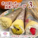 スイーツ クレープ 冷凍 3本