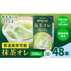 抹茶 オ レ 250ml×48本
