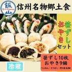 信州名物2大郷土食 笹ずし おやき セット