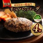 産の赤身牛 特製 手ごねハンバーグ 4個入り