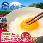 ”忍野の卵”旨味のピンク玉※卵140個+割れ保証10個 計150個