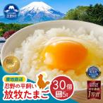 忍野の平飼い放牧卵30個 25個+割れ保証5個