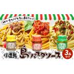 パスタソース 小豆島 3品