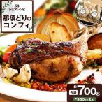那須どりのコンフィ 700g