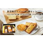 彩玉梨のスイーツ3種セット パウンドケーキ1個