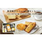 彩玉梨のスイーツ3種セット パウンドケーキ1個 フィナンシ…