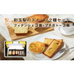 彩玉梨のスイーツ2種セット フィナンシェ3個