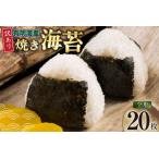 ふるさと納税 焼き海苔 有明海産 訳あり 全形20枚入 [木村食品 福岡県 筑紫野市 21761290] 福岡県筑紫野市