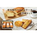 彩玉梨のパウンドケーキ 3個セット