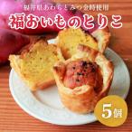 福おいものとりこ5個入り 福井 とみつ金時
