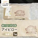 みつばち農場 ホーリーバジル アイピロー