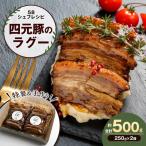特製 手作り 豚肉ラグー 豚肉 ラグー 冷凍 ディナー