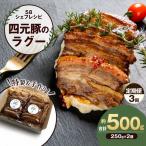 特製 手作り 豚肉ラグー 定期便 3回 毎月お届け