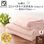 ito美人コンパクトバスタオル くすみピンク