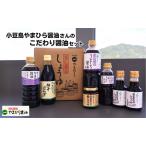 醤油 しょうゆ 小豆島 やまひら醤油 6種