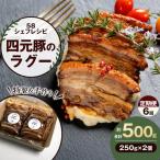 特製 手作り 豚肉ラグー 定期便 6回 毎月お届け