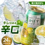 かぼす ハイボール 340ml