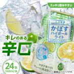 かぼす ハイボール 340ml