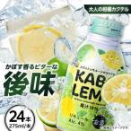 KABOLEMO 275ml×24本