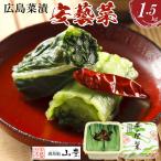広島菜漬 安藝菜 1.5kg