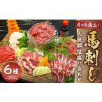 カット済み 馬刺し 部位6種盛り合わせ 約300g