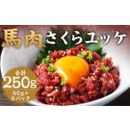 馬肉 さくらユッケ 250g