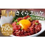 馬肉 さくらユッケ 250g